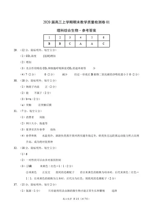 2020届高三上学期期末教学质量检测卷(新课标01)-理科综合(参考答案)