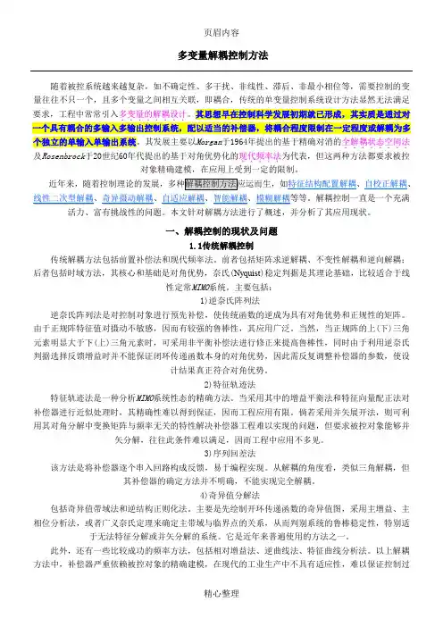 多变量解耦控制方法