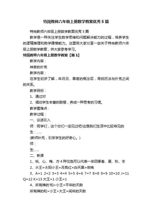 特岗教师六年级上册数学教案优秀5篇