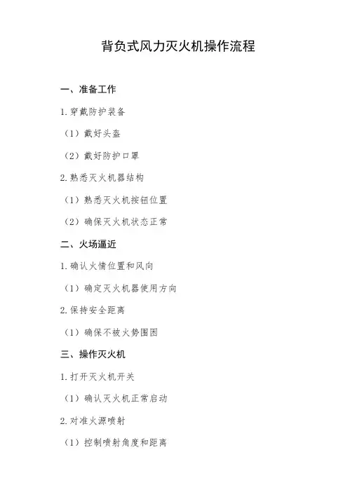 背负式风力灭火机操作流程