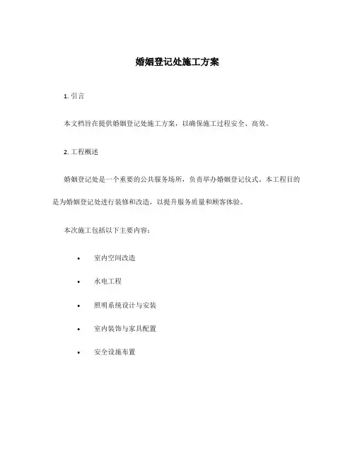 婚姻登记处施工方案