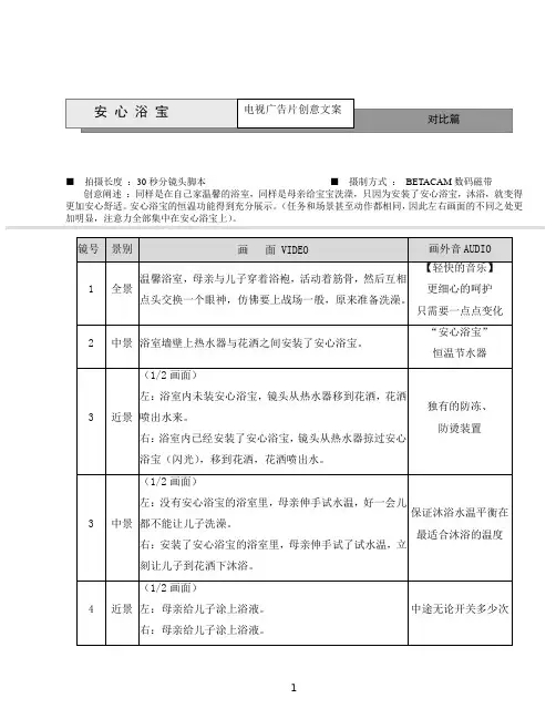 安心浴宝 电视广告片创意文案 对比篇 拍摄长度：30秒分镜头脚本 摄制 