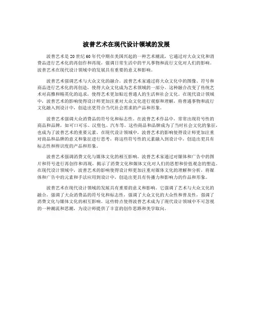 波普艺术在现代设计领域的发展