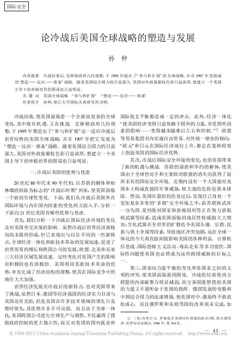 论冷战后美国全球战略的塑造与发展_孙仲 (1)