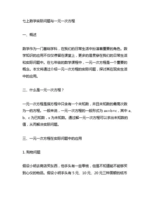 七上数学实际问题与一元一次方程