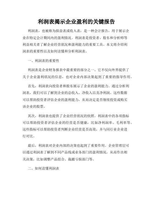 利润表揭示企业盈利的关键报告