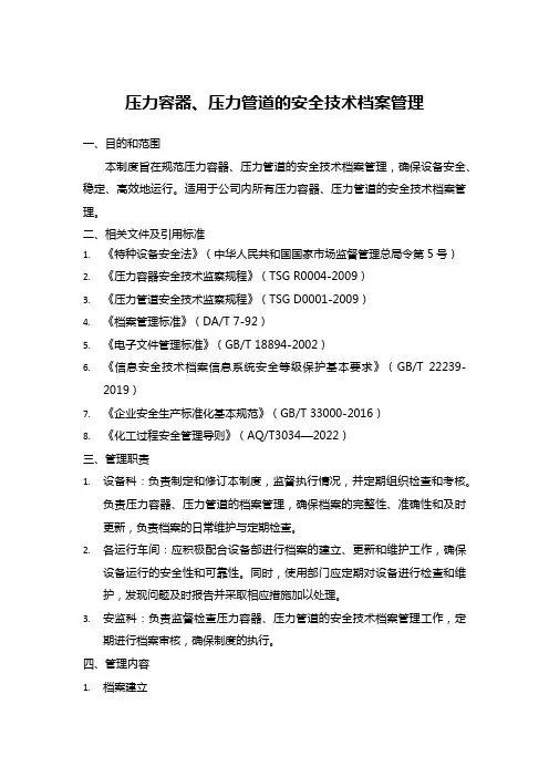 压力容器、压力管道的安全技术档案管理