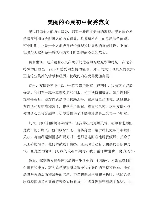 美丽的心灵初中优秀范文