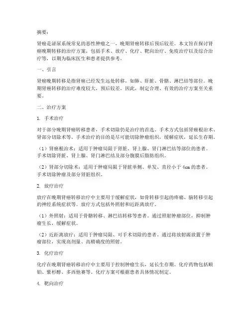 肾癌晚期转移治疗方案
