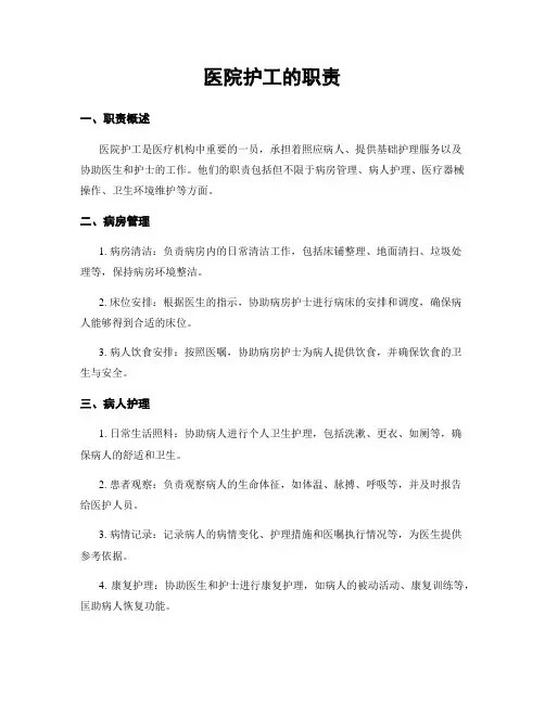 医院护工的职责