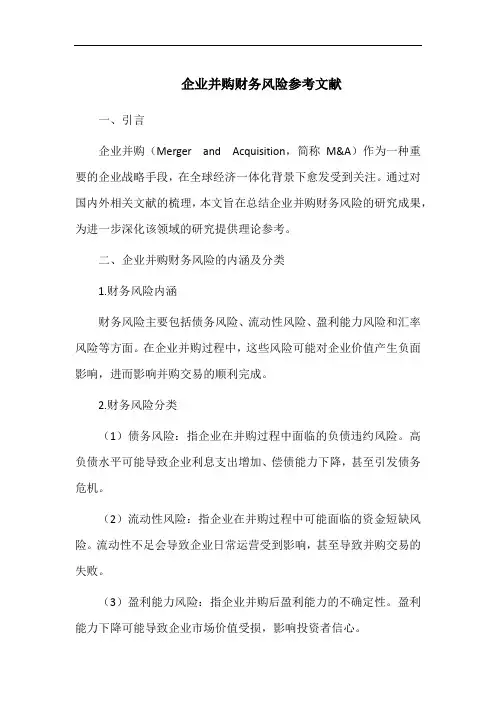 企业并购财务风险参考文献