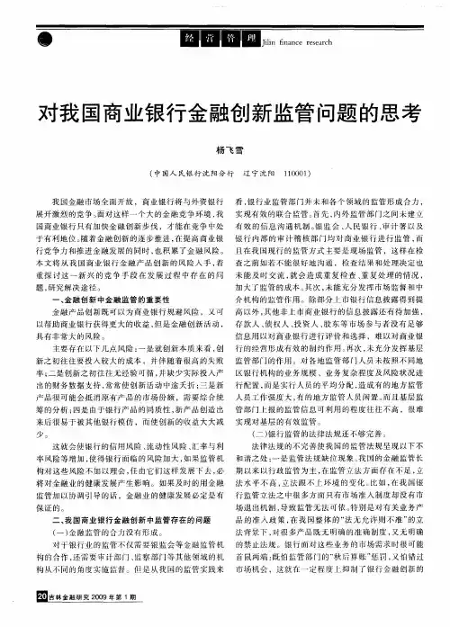对我国商业银行金融创新监管问题的思考