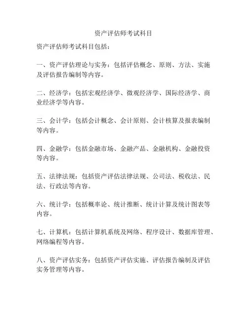 资产评估师考试科目