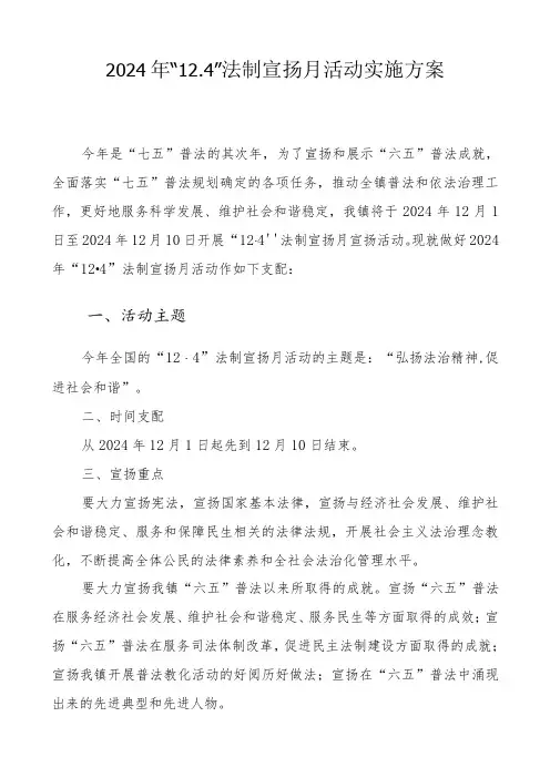 2024年“12.4”法制宣传月活动实施方案