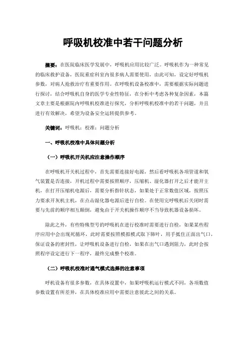 呼吸机校准中若干问题分析