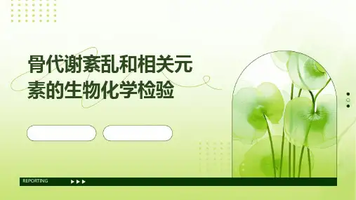 骨代谢紊乱和相关元素的生物化学检验