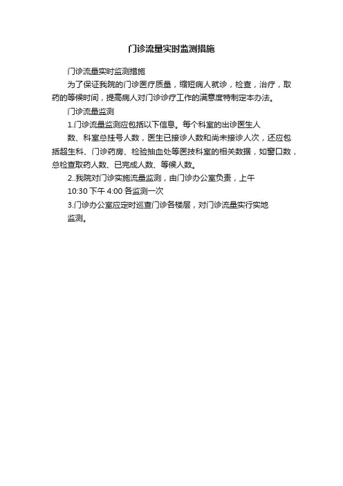 门诊流量实时监测措施
