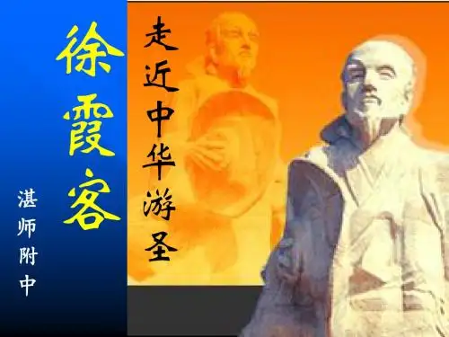 走近中华游圣徐霞客ppt