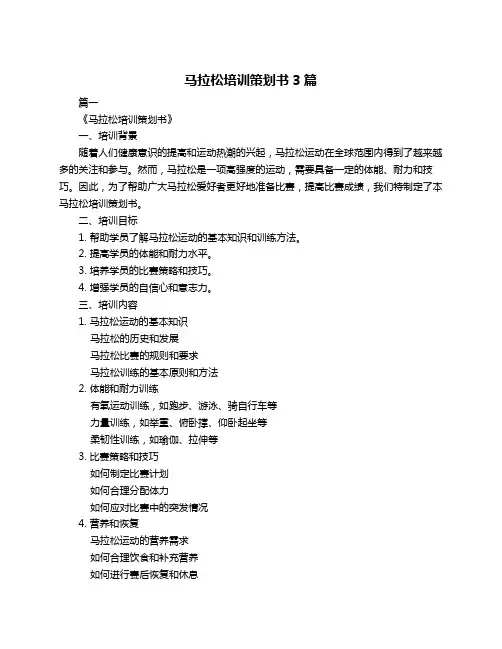 马拉松培训策划书3篇