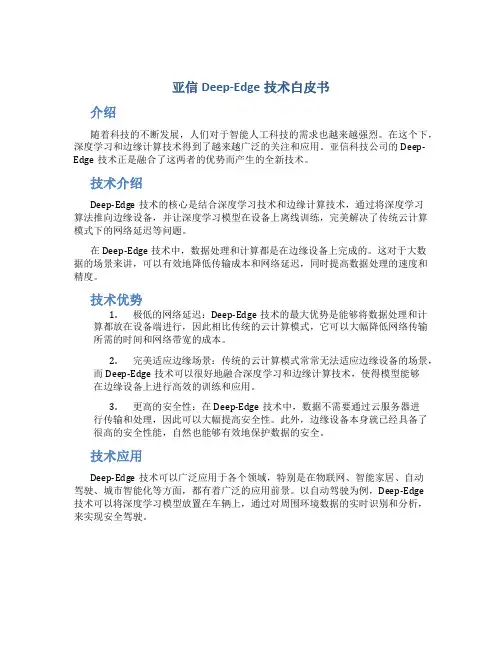 亚信Deep-Edge技术白皮书