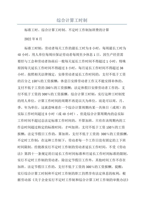 综合计算工时制