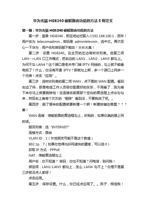 华为光猫HG8240破解路由功能的方法5则范文