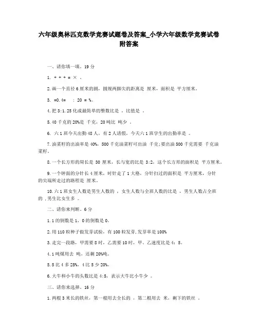 六年级奥林匹克数学竞赛试题卷及答案_小学六年级数学竞赛试卷附答案