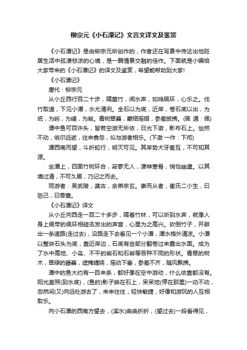 柳宗元《小石潭记》文言文译文及鉴赏