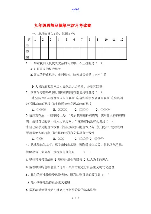九年级政治第三次月考试卷人民版