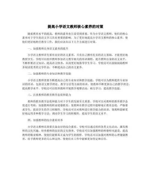 提高小学语文教师核心素养的对策