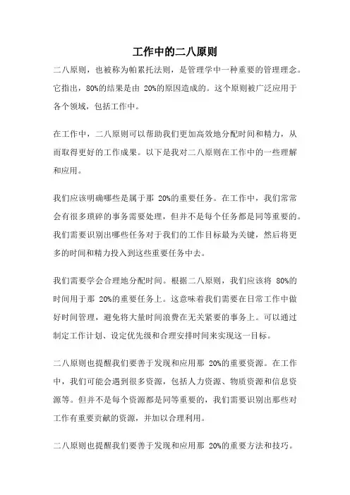 工作中的二八原则