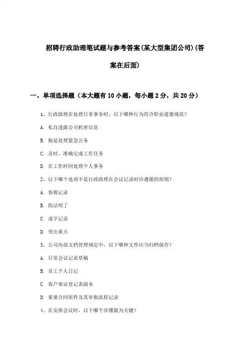 行政助理招聘笔试题与参考答案(某大型集团公司)