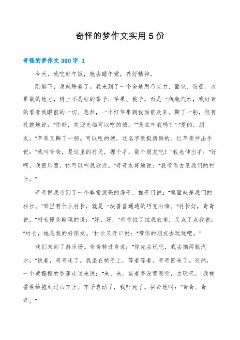 奇怪的梦作文实用5份