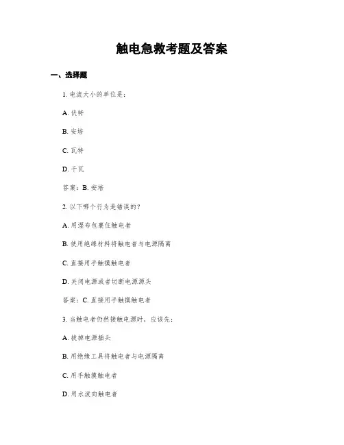 触电急救考题及答案