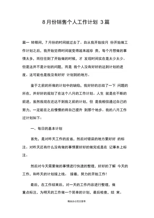 8月份销售个人工作计划3篇