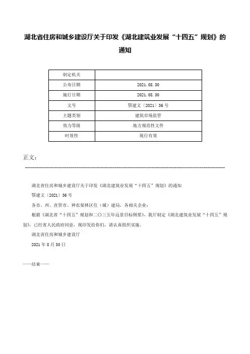 湖北省住房和城乡建设厅关于印发《湖北建筑业发展“十四五”规划》的通知-鄂建文〔2021〕36号