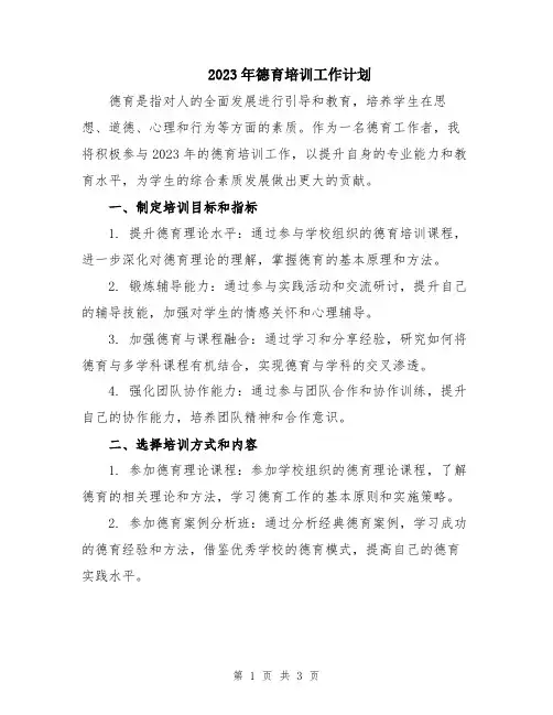 2023年德育培训工作计划
