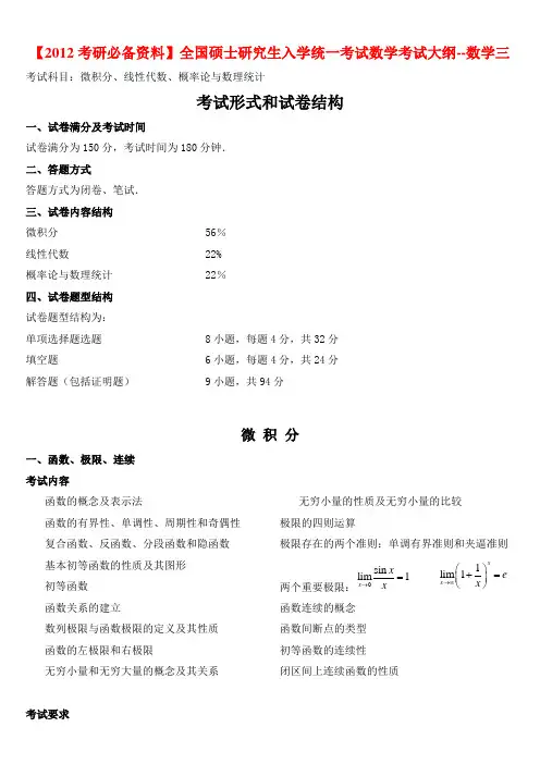 【2012考研必备资料】考研数学三考试大纲