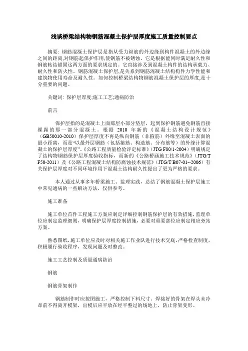 浅谈桥梁结构物钢筋混凝土保护层厚度施工质量控制要点