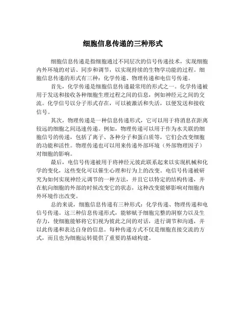 细胞信息传递的三种形式