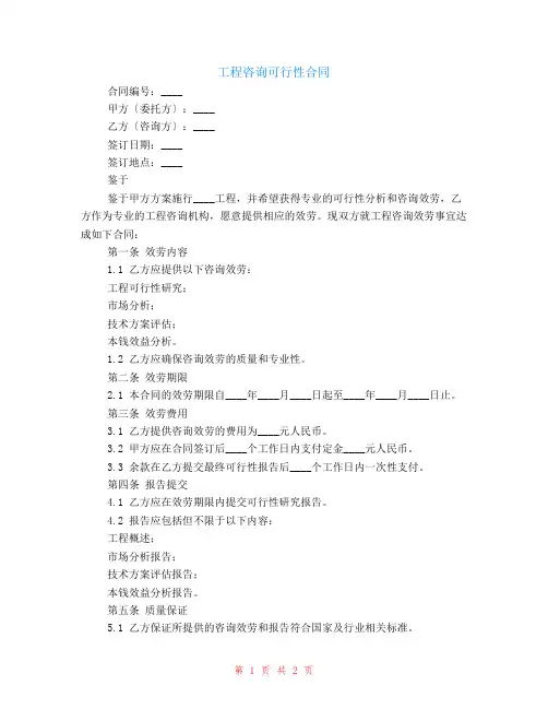 工程咨询可行性合同