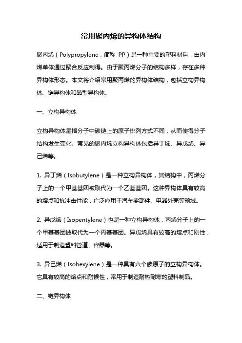 常用聚丙烯的异构体结构