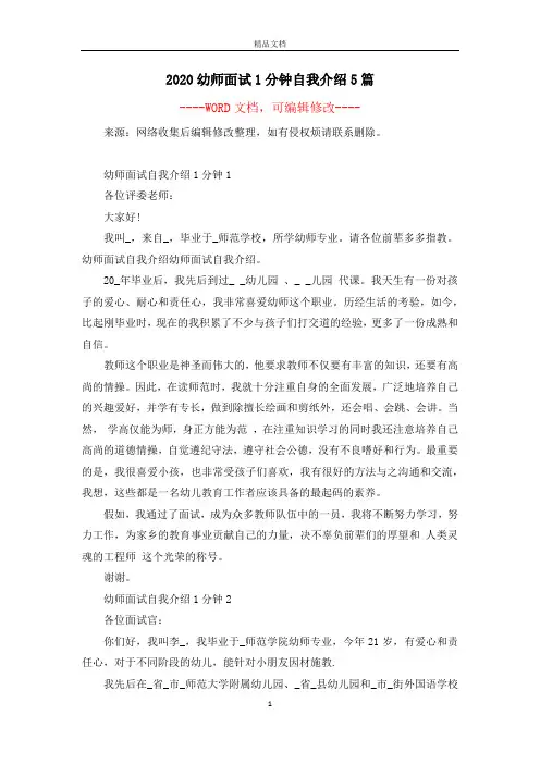 2020幼师面试1分钟自我介绍5篇