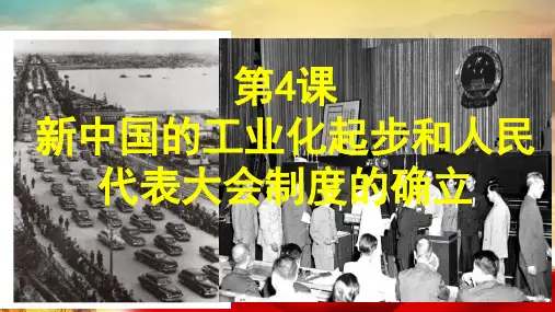 2.4 新中国工业化的起步和人民代表大会制度的确立(教学课件)-初中历史人教部编版八年级下册