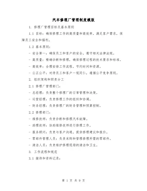 汽车修理厂管理制度模版（三篇）