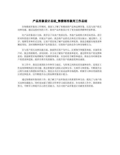 产品形象设计总结_售楼部形象岗工作总结