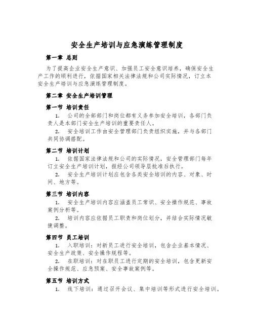 安全生产培训与应急演练管理制度