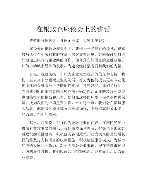 在银政企座谈会上的讲话