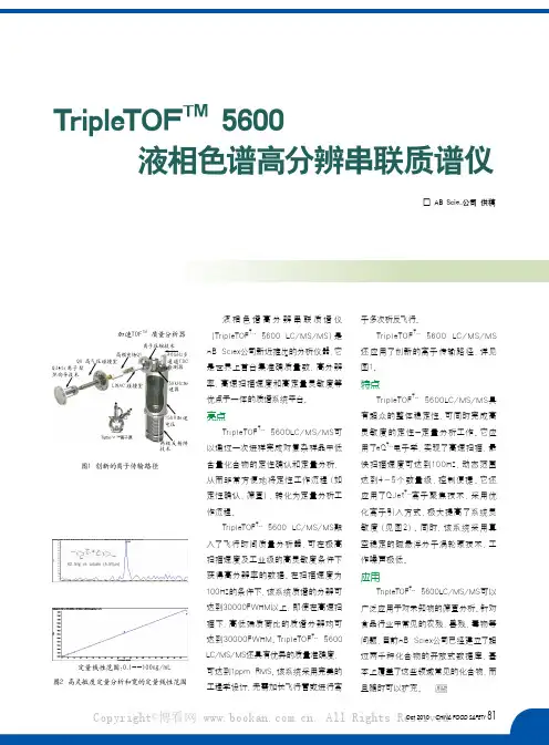 TripleTOFTM 5600液相色谱高分辨串联质谱仪