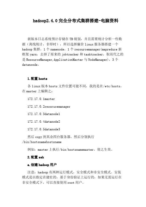 hadoop2.4.0完全分布式集群搭建-电脑资料